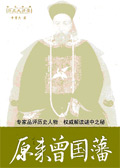 原来曾国藩