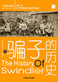 骗子的历史