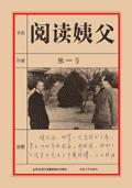 阅读姨父