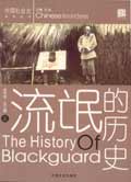 流氓的历史