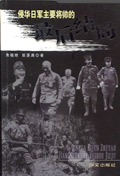 侵华日军主要将帅的最后结局