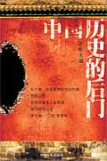 中国历史的后门