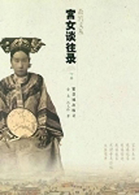宫女谈往录
