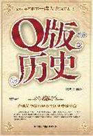 q版历史