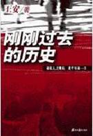 刚刚过去的历史