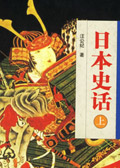 日本史话