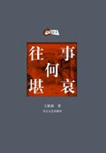 往事何堪哀