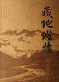 藏地燃情·阿里轶迹