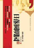 日落圆明园
