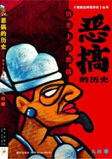 历史上的恶搞