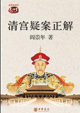 清宫疑案正解