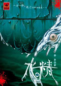 水精