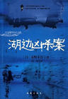 湖边凶杀案