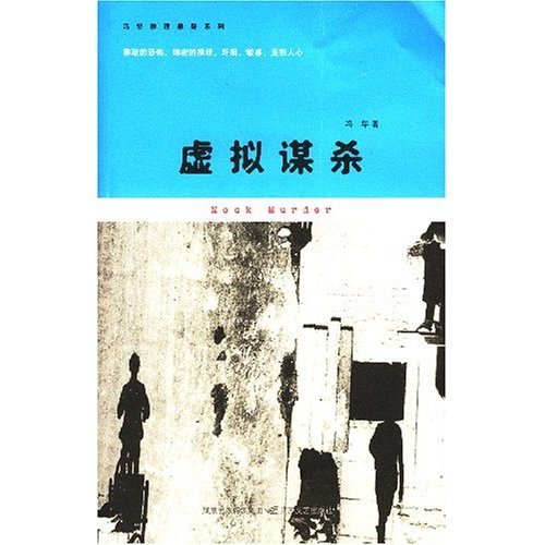 虚拟谋杀