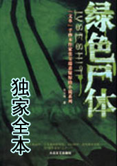 绿色尸体