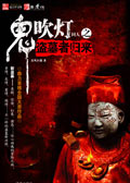 鬼吹灯同人之盗墓者归来