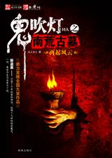 鬼吹灯同人之南荒古墓