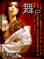 舞尸