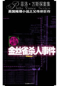 金丝雀杀人事件