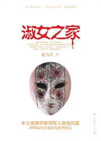 淑女之家