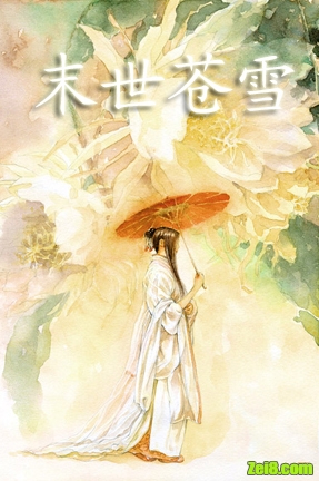 末世苍雪