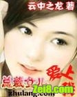 总裁女儿爱上我