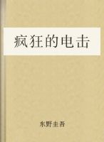 疯狂的电击