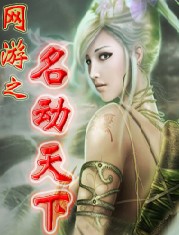 网游之名动天下