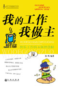 我的工作我做主