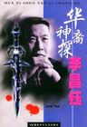 神探李昌钰