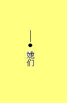 她们