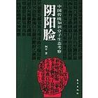 阴阳脸