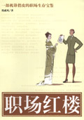 职场红楼