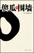 傻瓜的围墙