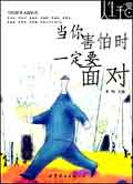 当你害怕时一定要面对