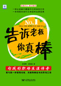 告诉老板你真棒