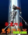 鬼骨活死戏