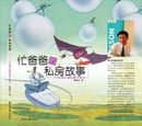忙爸爸的私房故事
