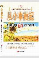从小事做起