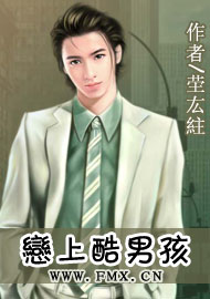 恋上酷男孩