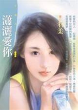 爱得比你潇洒