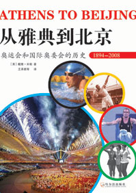 从雅典到北京