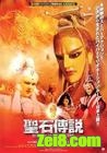 圣石传说