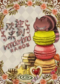 [˿ɾ]ӭwonderlandtxt