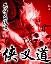 侠义道