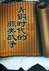 青铜时代的蕨类战争