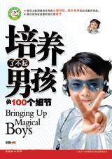 培养了不起男孩的100个细节