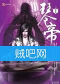 琴帝