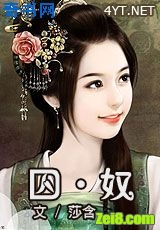 囚·奴