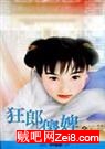 狂郎傻婢